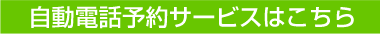 自動電話予約はこちら